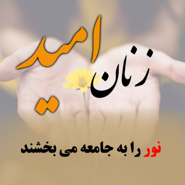 زنان امید artwork