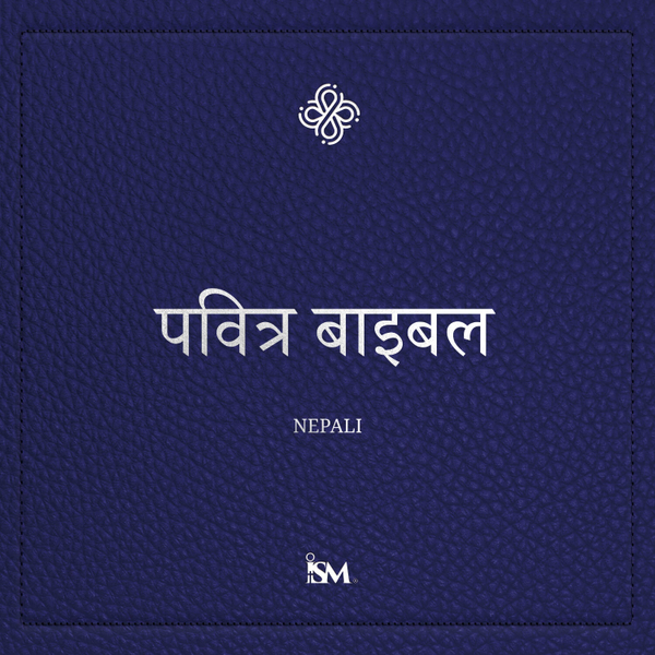 पवित्र बाइबल - नेपाली (Nepali, नयाँ करार + भजनसंग्रह र हितोपदेश) artwork