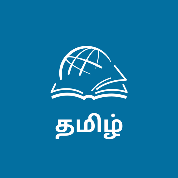 TTB தமிழ் வேதாகம ஆய்வு (Tamil) artwork