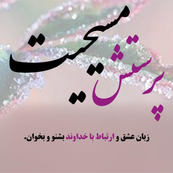 پرستش مسیحی artwork