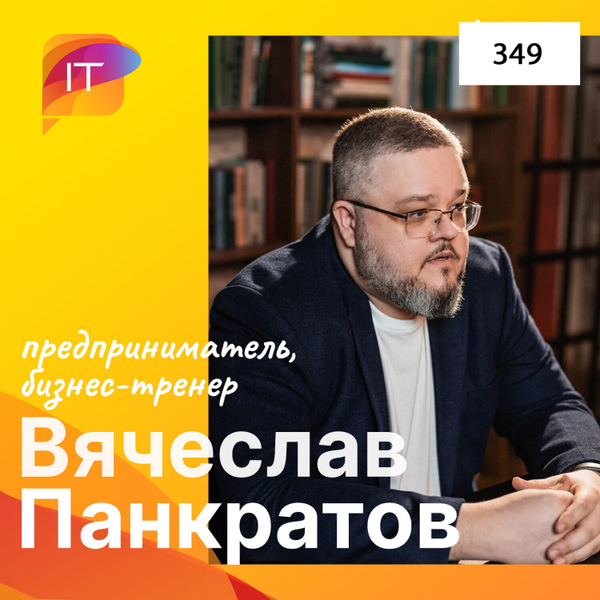Вячеслав Панкратов – предприниматель, бизнес-тренер (349) artwork