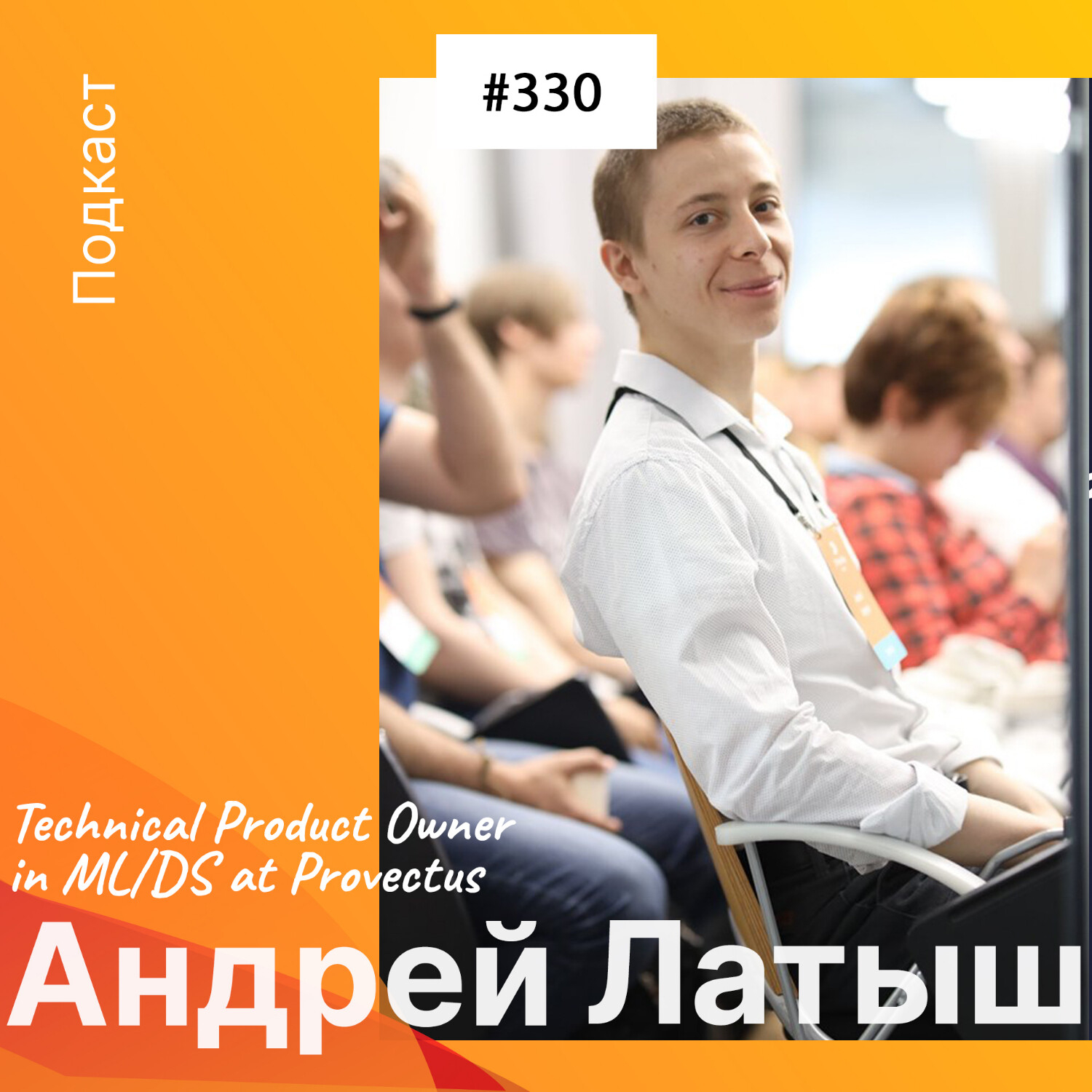 Андрей Латыш – Technical Product Owner in ML/DS at Provectus, Founder and Coordinator at Odyssey - Odessa Data Science Community and Lecturer at компьютерная школа Hillel (330) episode artwork