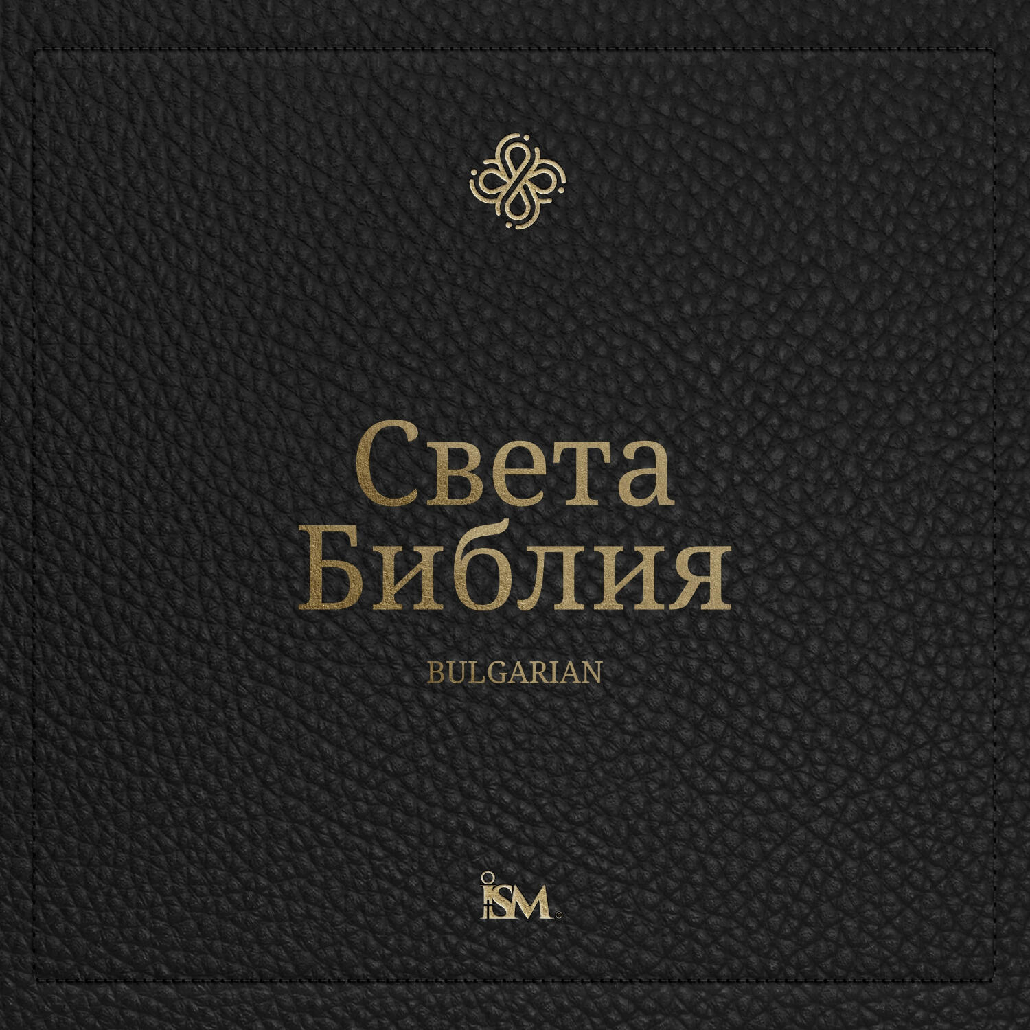 Свещена Библия - Български (Bulgarian, Нов Завет + Псалми и Притчи)