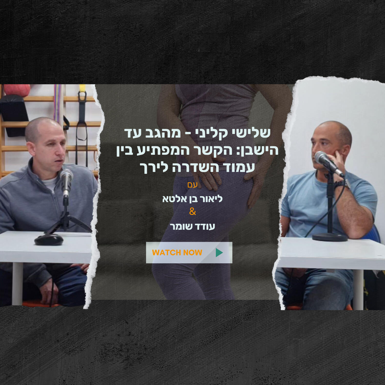 שלישי קליני מהגב עד הישבן: הקשר המפתיע בין עמוד השדרה לירך