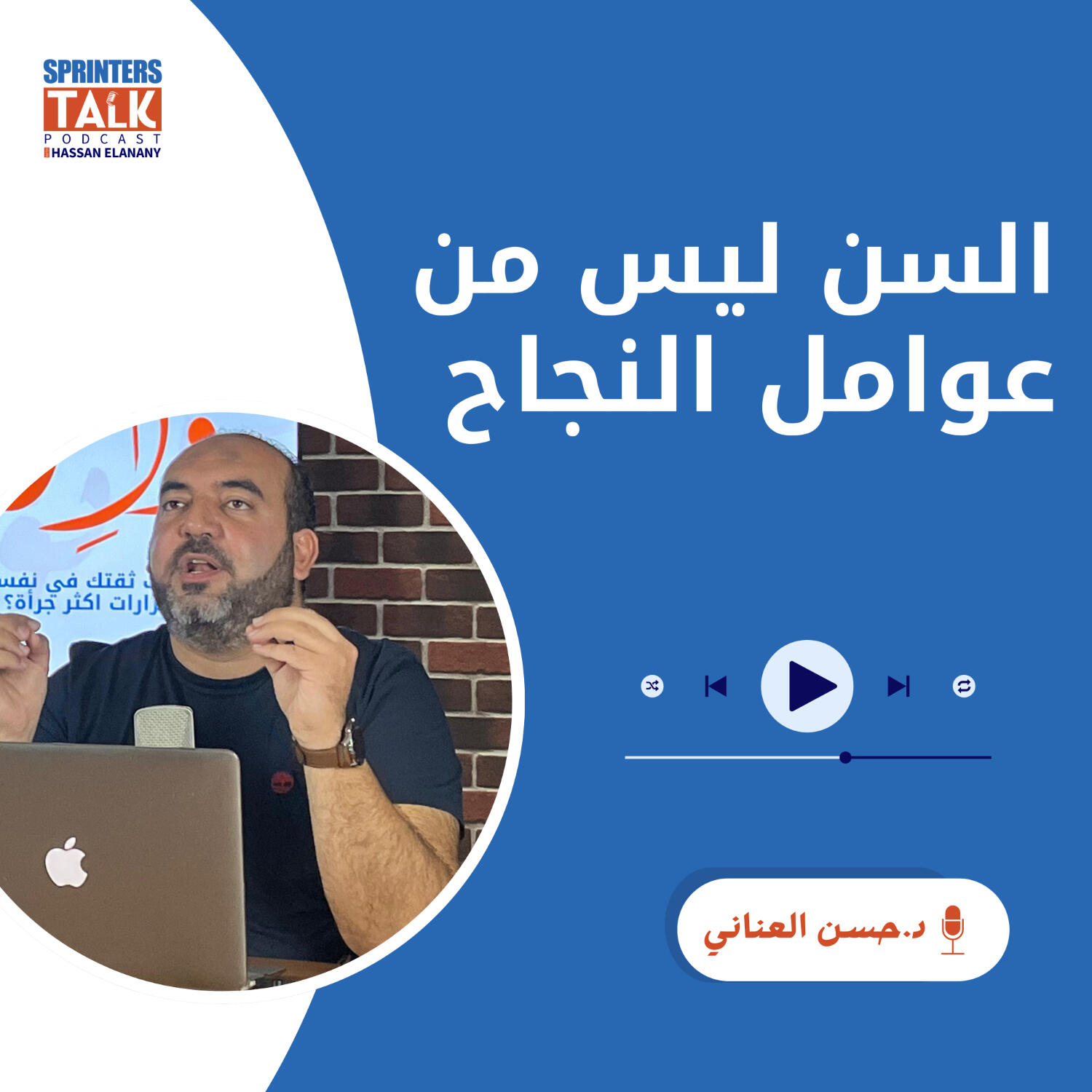 السن ليس من عوامل النجاح episode artwork