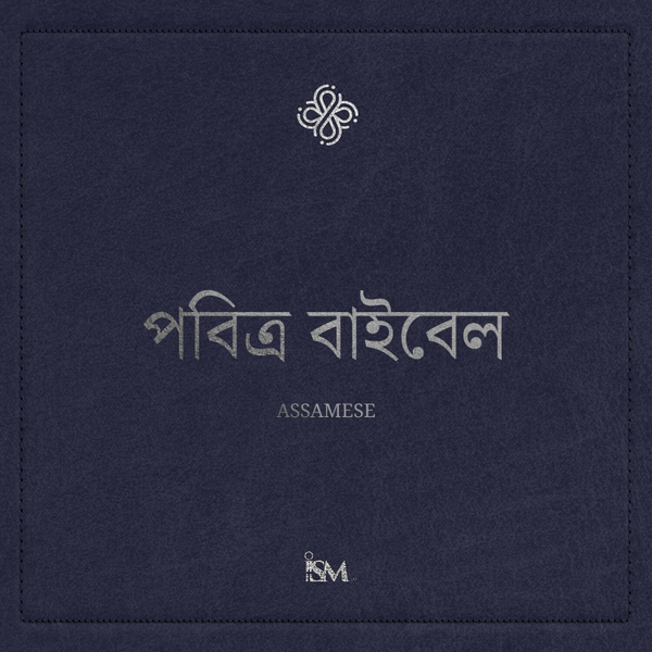 পবিত্ৰ বাইবেল - অসমীয়া (Assamese, নতুন নিয়ম + গীতমালা আৰু হিতোপদেশ) artwork