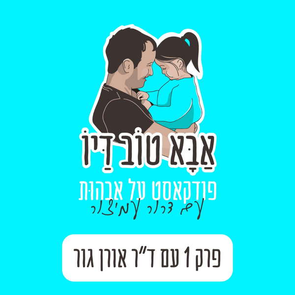 פרק 1- זה היחסים שלי עם הילד שלי או היחסים שלי עם עצמי? \ עם ד"ר אורן גור artwork