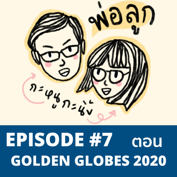 พ่อลูก กะหนูกะนิ้ง Episode #7 Golden Globes 2020 artwork