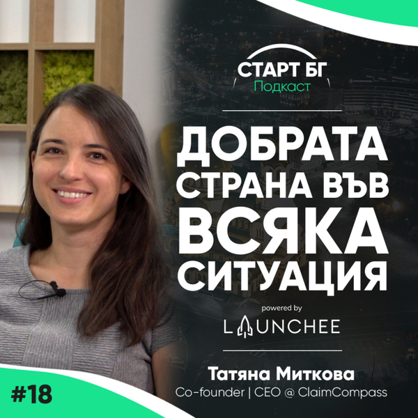 Еп.18 - Татяна Миткова - Добрата Страна във Всяка Ситуация artwork