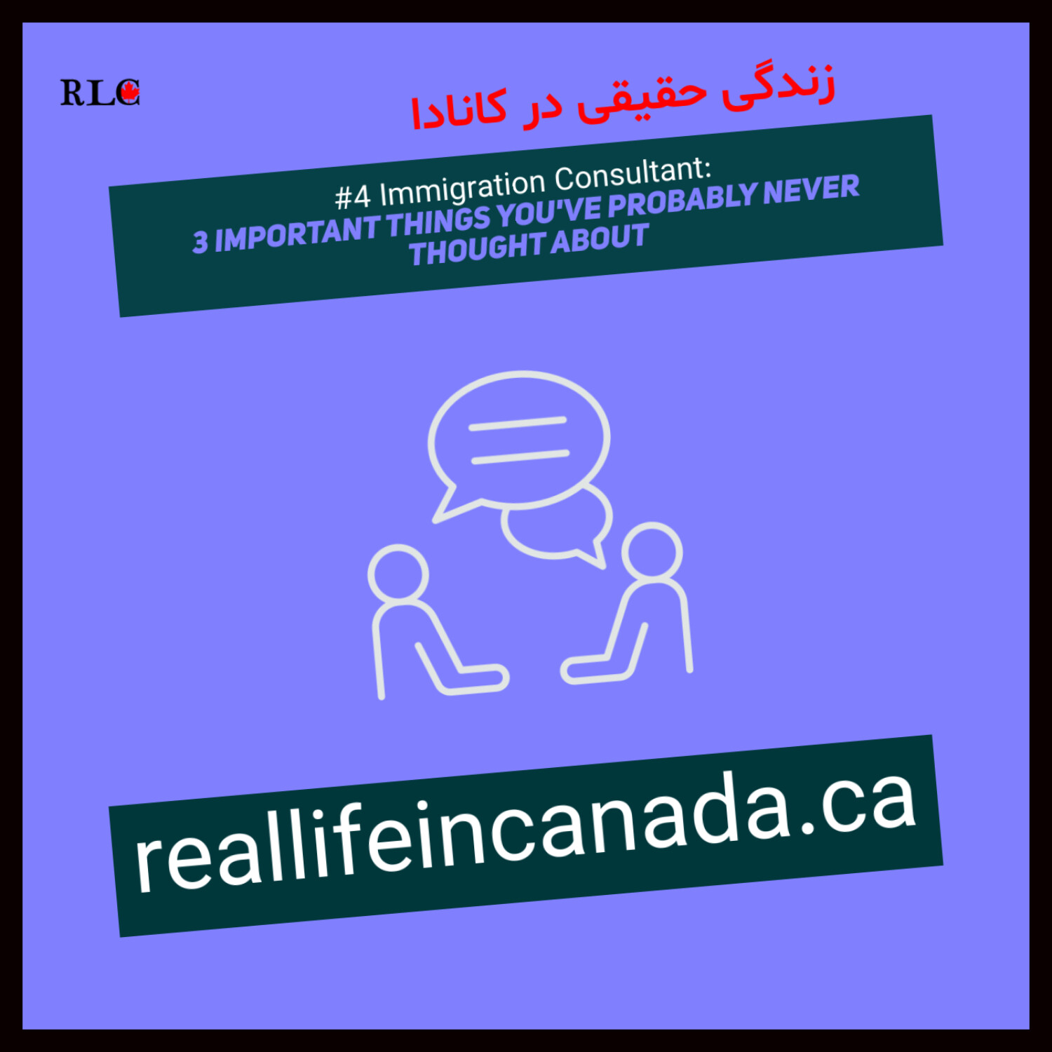 4:  Immigration Consultant: 3 important things you've probably never thought about (مشاور مهاجرت: سه نکته‌ی مهمی که شاید هرگز به آنها فکر نکرده‌اید)