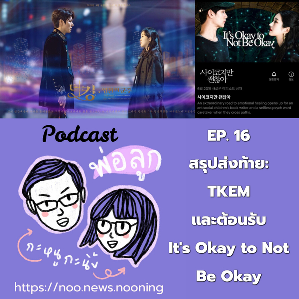 พ่อลูก กะหนูกะนิ้ง Episode #16 สรุปส่งท้าย: TKEM และต้อนรับ: It's Okay to Not Be Okay artwork