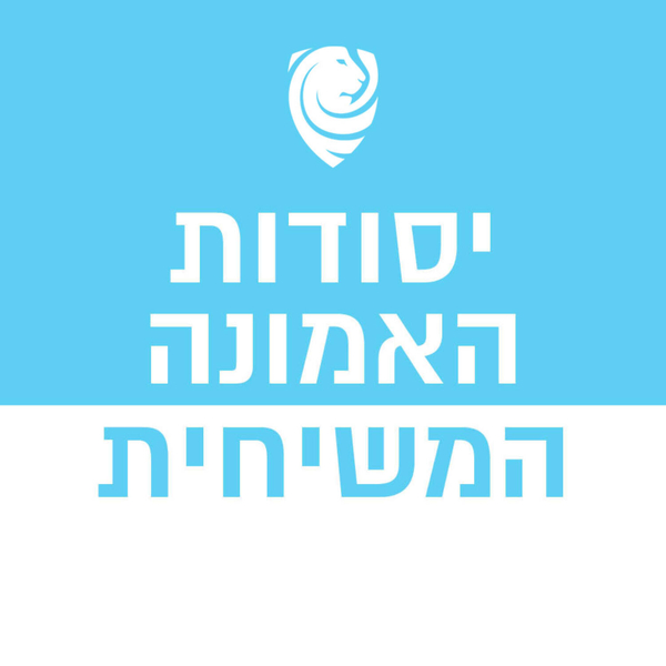 יסודות האמונה המשיחית artwork