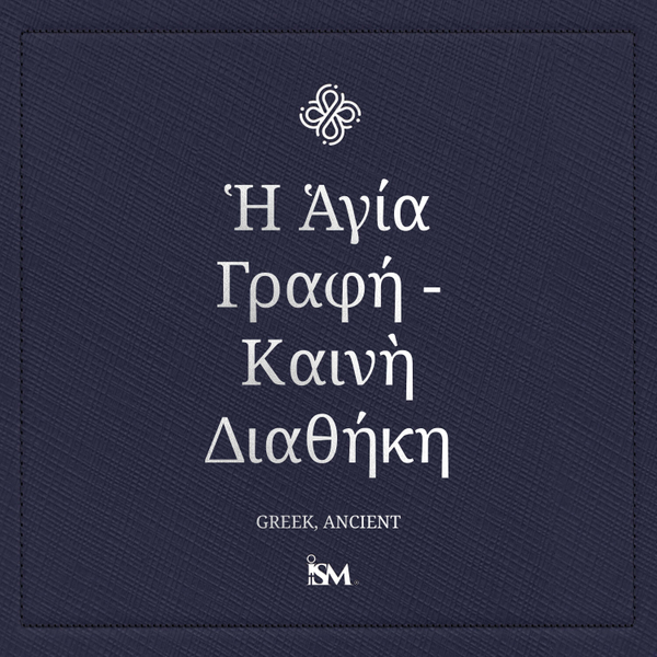 Η Αγία Γραφή - Ελληνικά (Greek, Καινή Διαθήκη) artwork