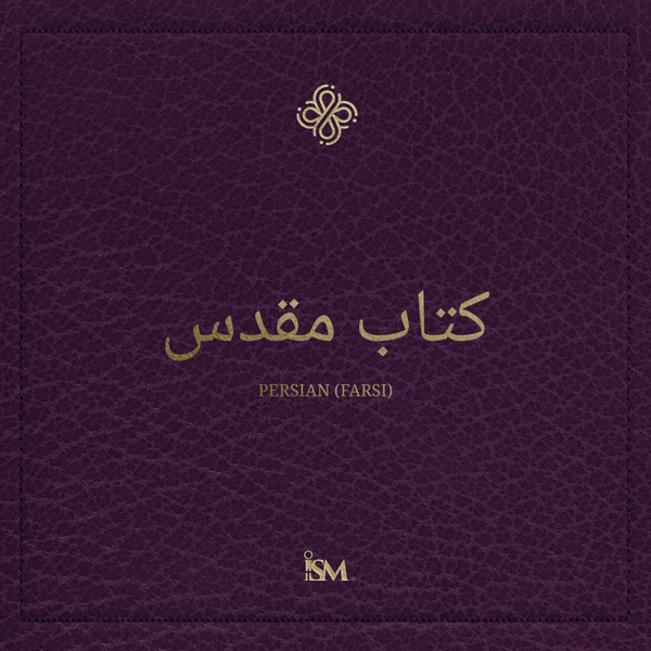 کتاب مقدس - فارسی (Farsi, عهد جدید + مزامیر و امثال) artwork