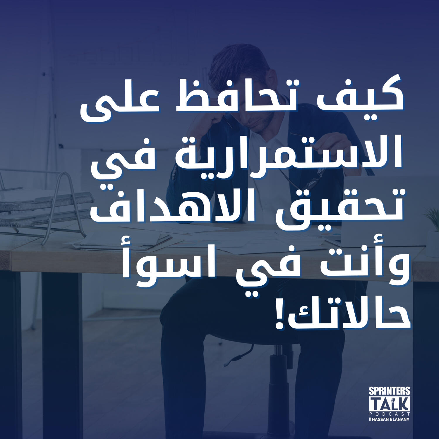 كيف تحافظ على الاستمرارية في تحقيق أهدافك وأنت في اسوأ حالاتك episode artwork