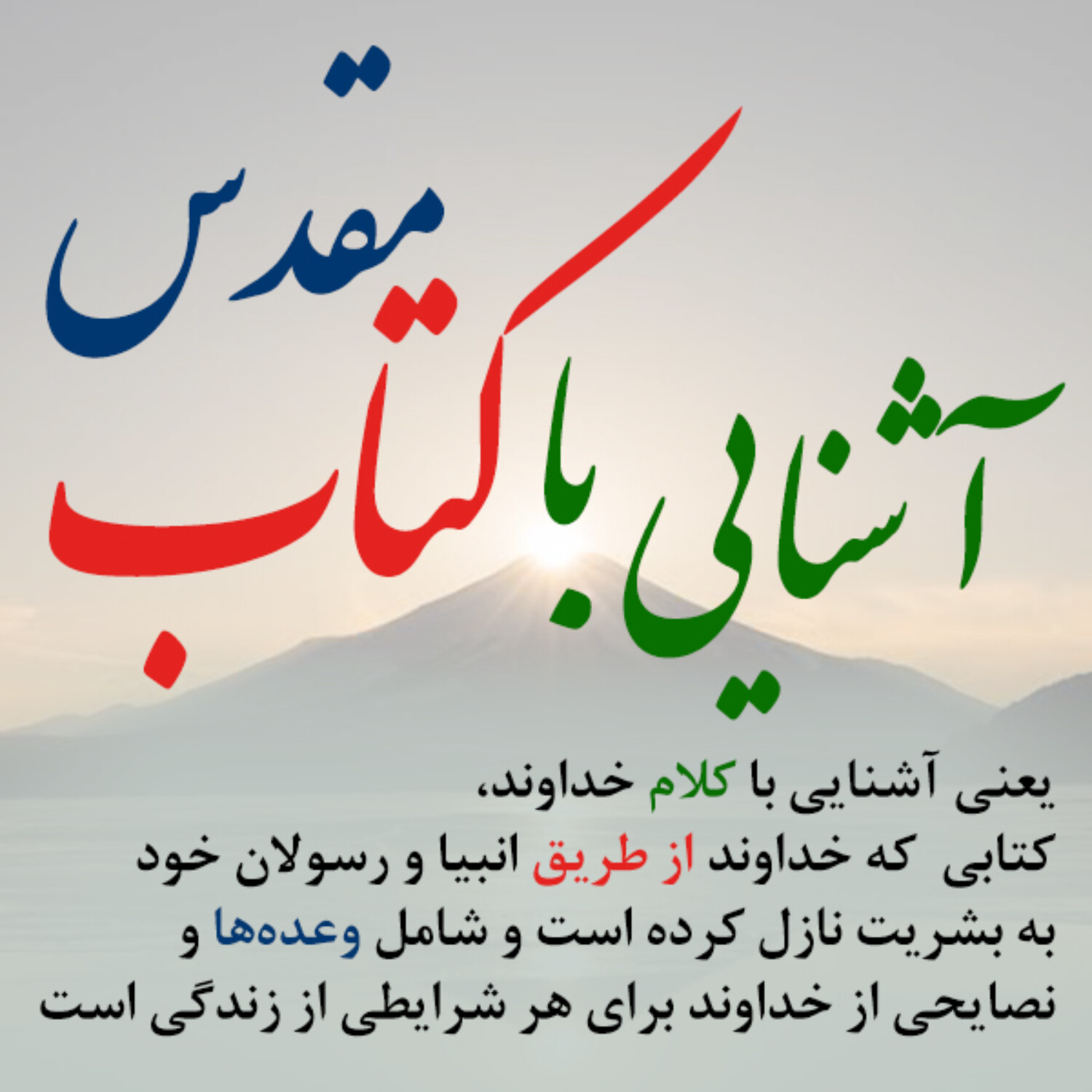آشنایی با کتاب مقدس