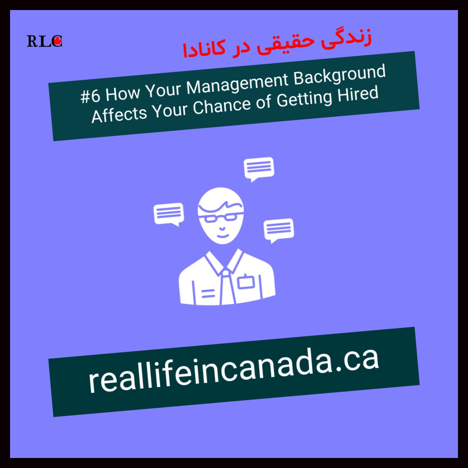 6. How Your Management Background Affects Your Chance of Getting Hired (سابقه‌ی مدیریتی چه تاثیری در یافتن اولین شغل کانادایی دارد؟)
