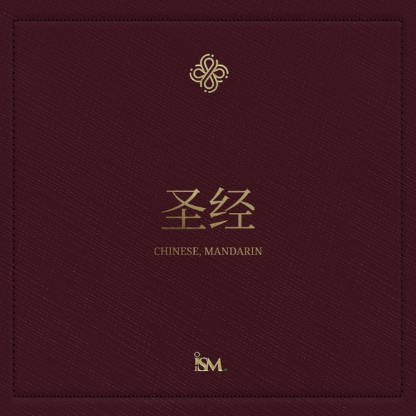圣经 – 中文 (Mandarin, 新约 + 诗篇和箴言) artwork