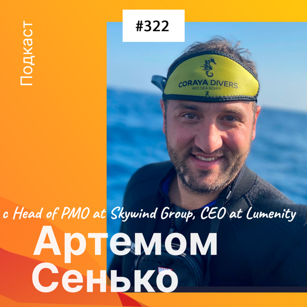 Беседа с Артемом Сенько – Head of Product Management Office at Skywind Group, CEO at Lumenity artwork