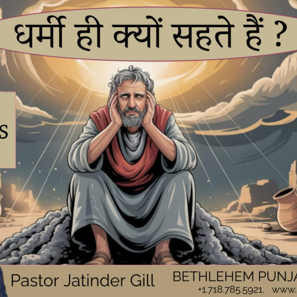 Job- Why Do Righteous Suffer धर्मी लोग क्यों कष्ट उठाते हैं | Pastor Jatinder Gill | artwork