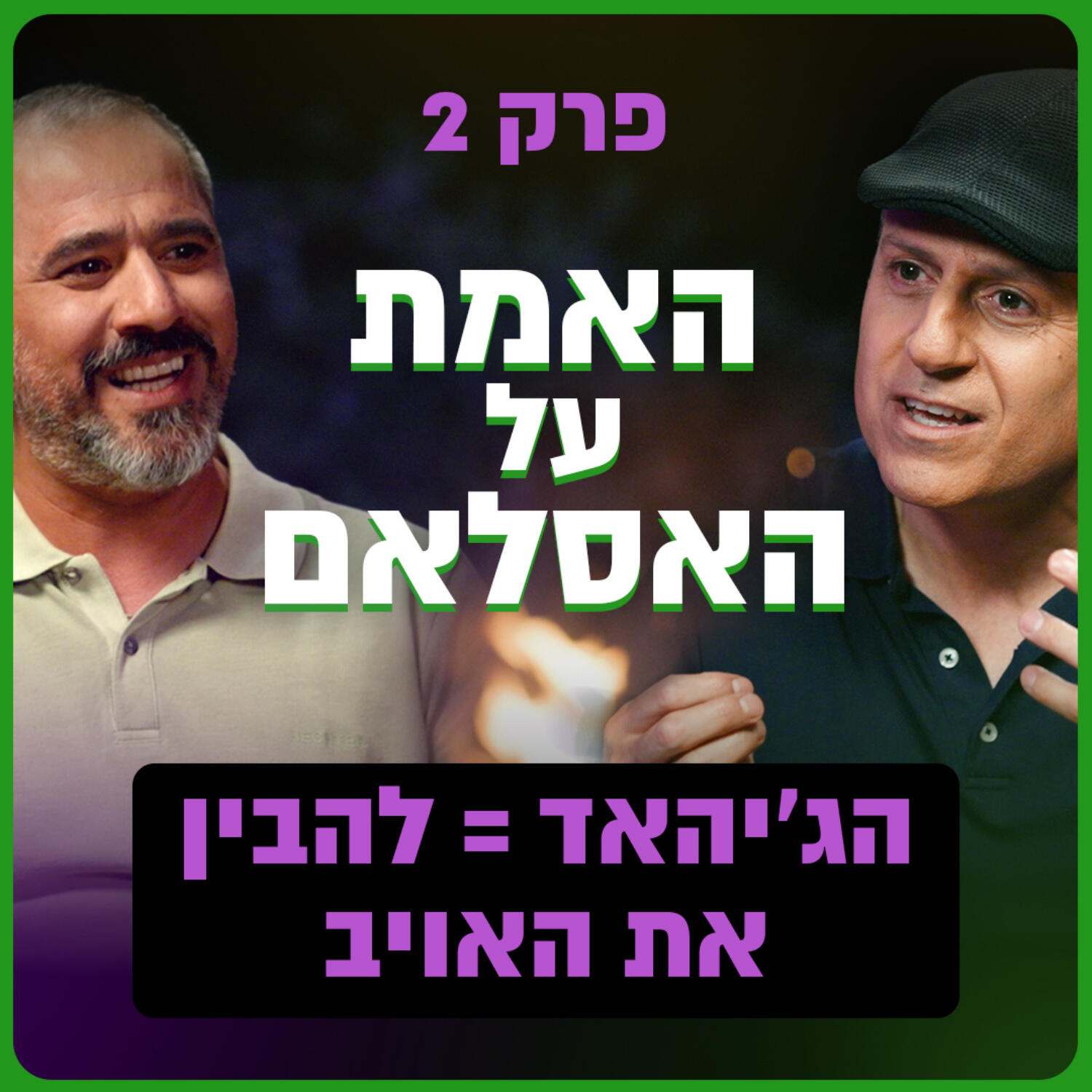 כך האסלאם הופך רצח למצווה! | האמת על האסלאם חלק 2