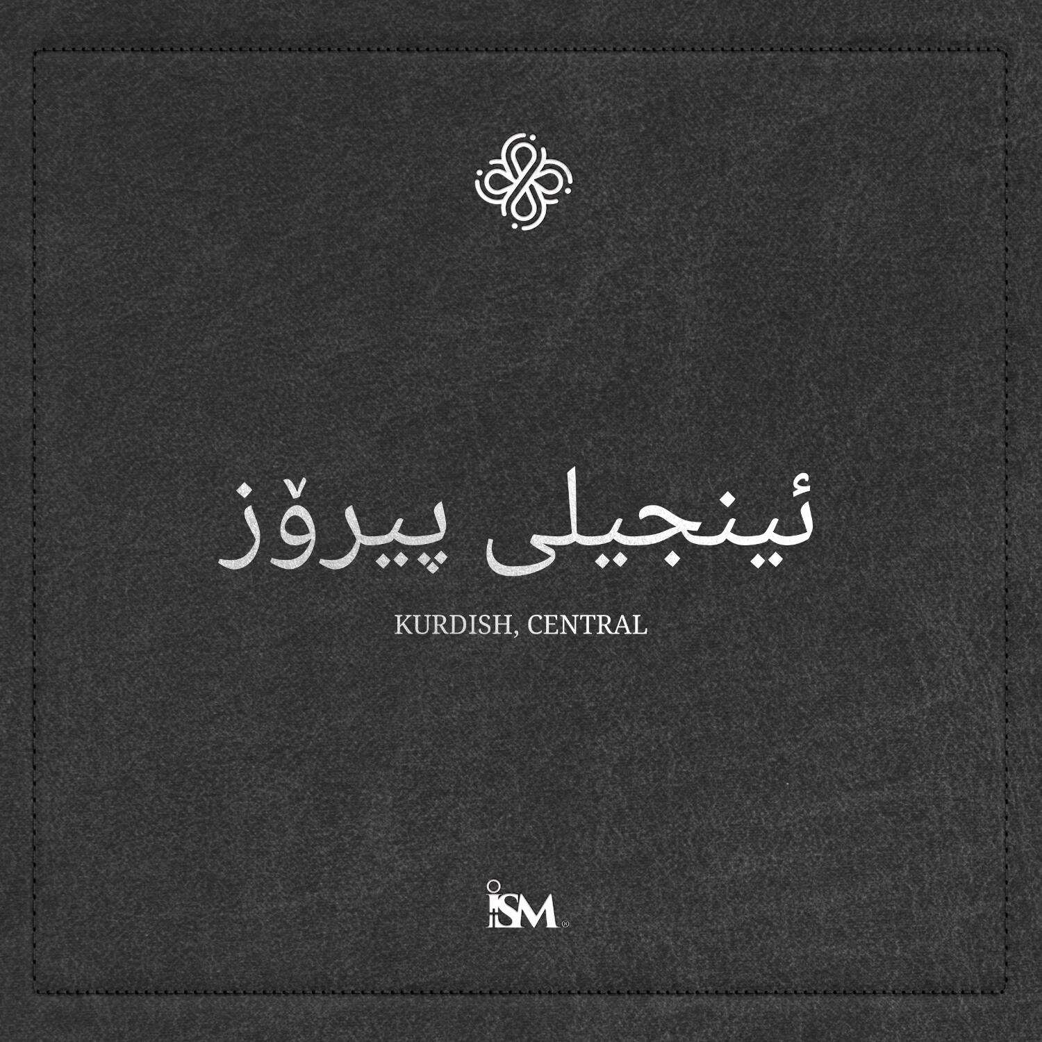 پەرتووکی پیرۆز - کوردی (Kurdish, ئەهدی نوێ + زەبوور و پەندەکان)