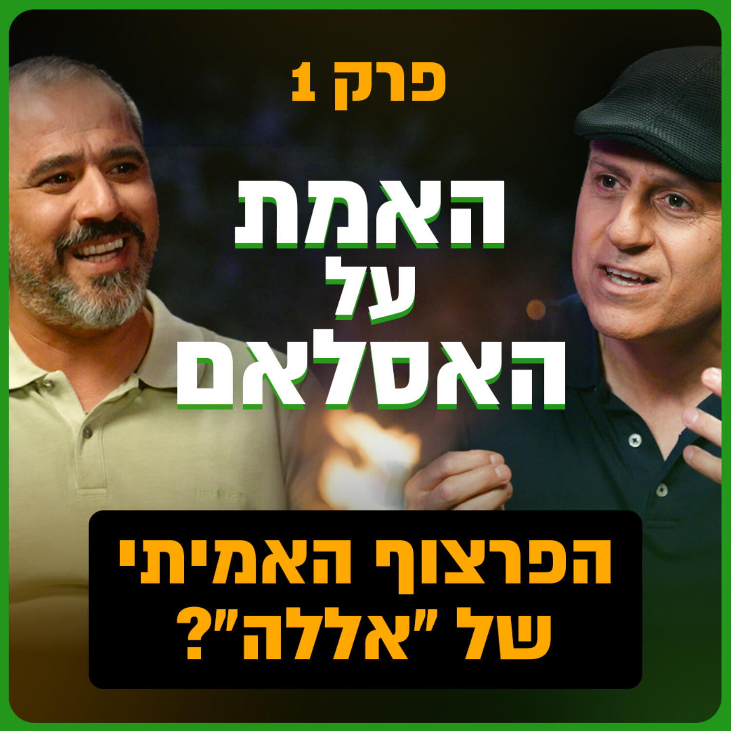האדם הזה גורם לשונאי ישראל להשתנות! | האמת על האסלאם חלק 1