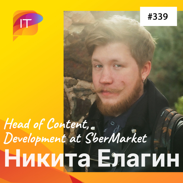 Никита Елагин – Head of Content, Development at SberMarket (339) artwork