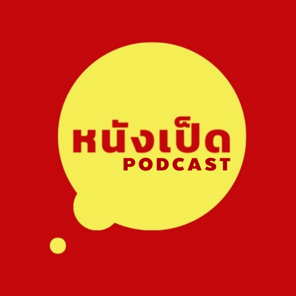 หนังเป็ด Podcast artwork