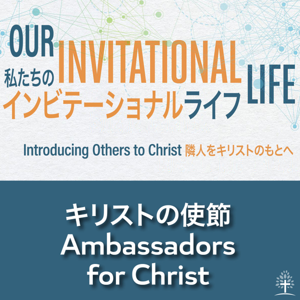 キリストの使節 Ambassadors for Christ artwork
