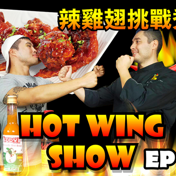 Hot Wing Show 辣雞翅挑戰秀 Steven Liao 廖翔 artwork