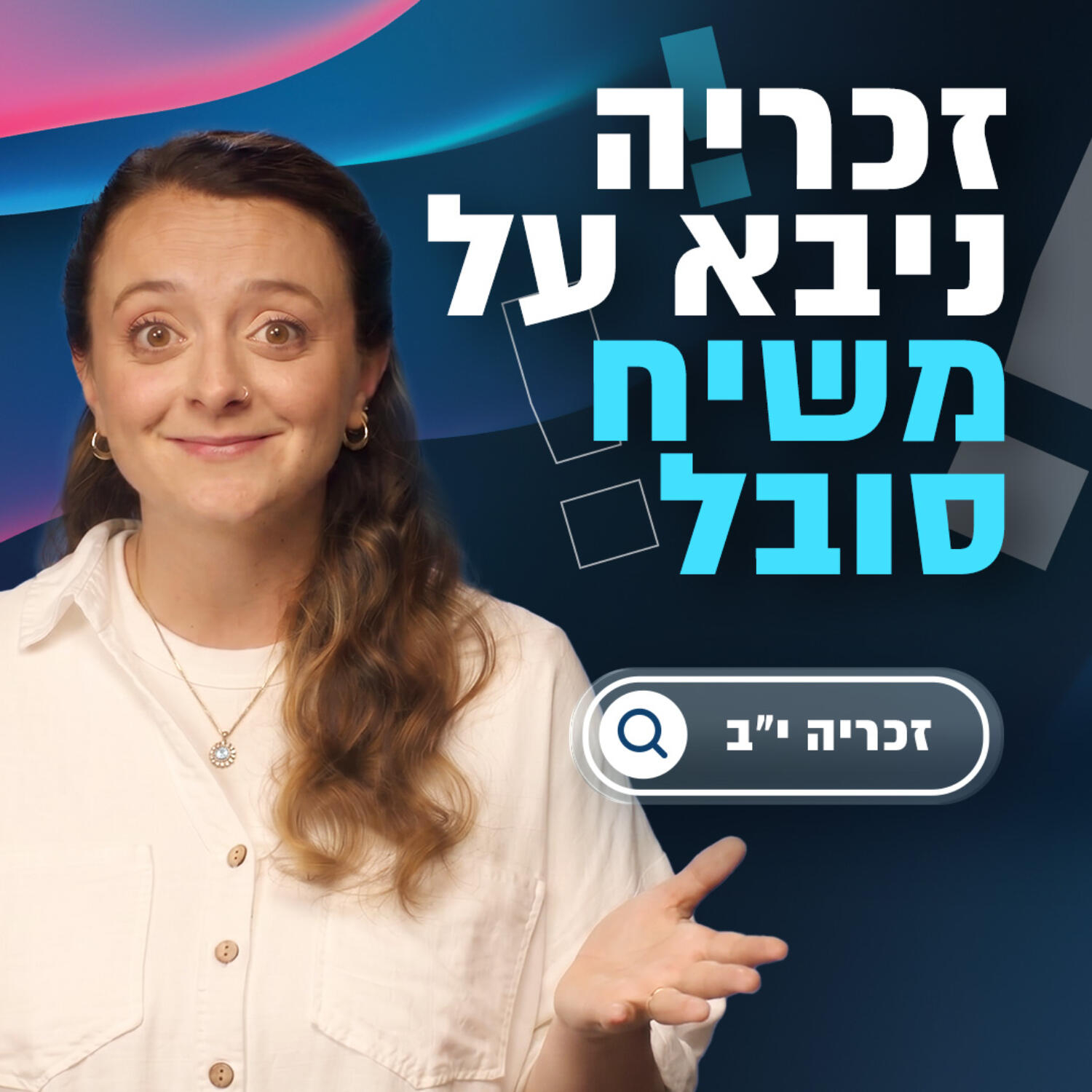 זכריה ניבא על משיח סובל! 