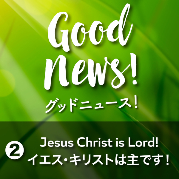 Pt.2: Jesus Christ is Lord! イエス・キリストは主です！ artwork