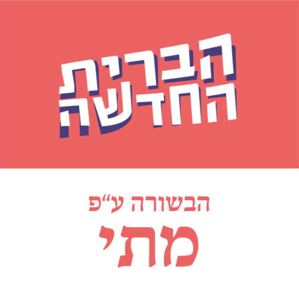 מתי - יג artwork