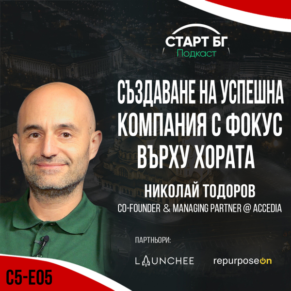 С5-Е05 - Николай Тодоров: Създаване на успешна компания с фокус върху хората - с водещ Георги Митев artwork