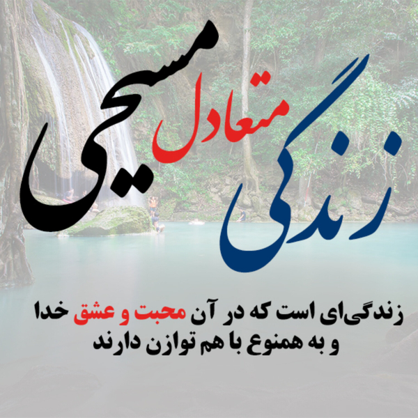 زندگی متعادل مسیحی artwork
