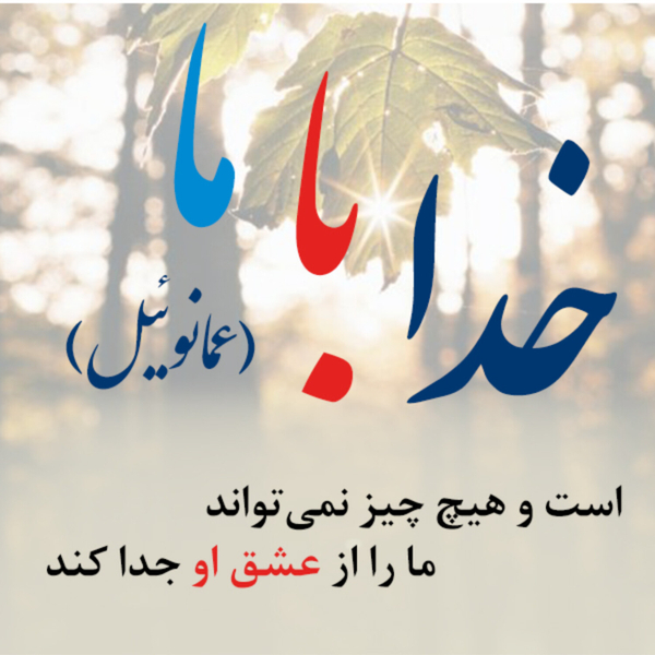 (عمانوئیل)خدا با ما artwork