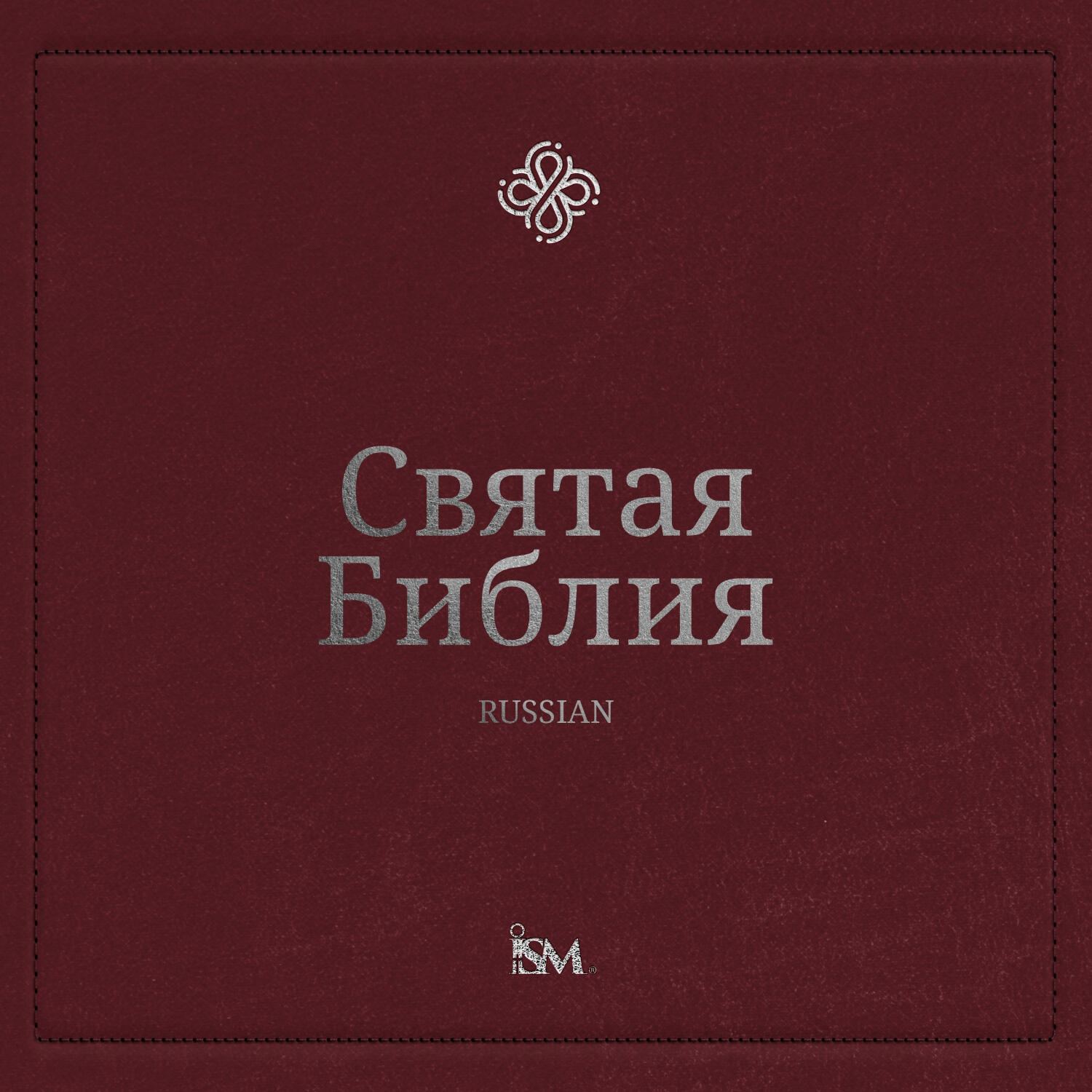 Святая Библия – Русский (Russian, Новый Завет + Псалтирь и Притчи)