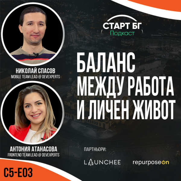 С5-Е03 - Антония Атанасова & Николай Спасов: Баланс между работа и личен живот - с Георги Митев artwork