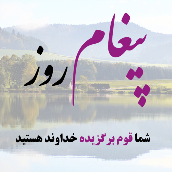 پیغام روز artwork