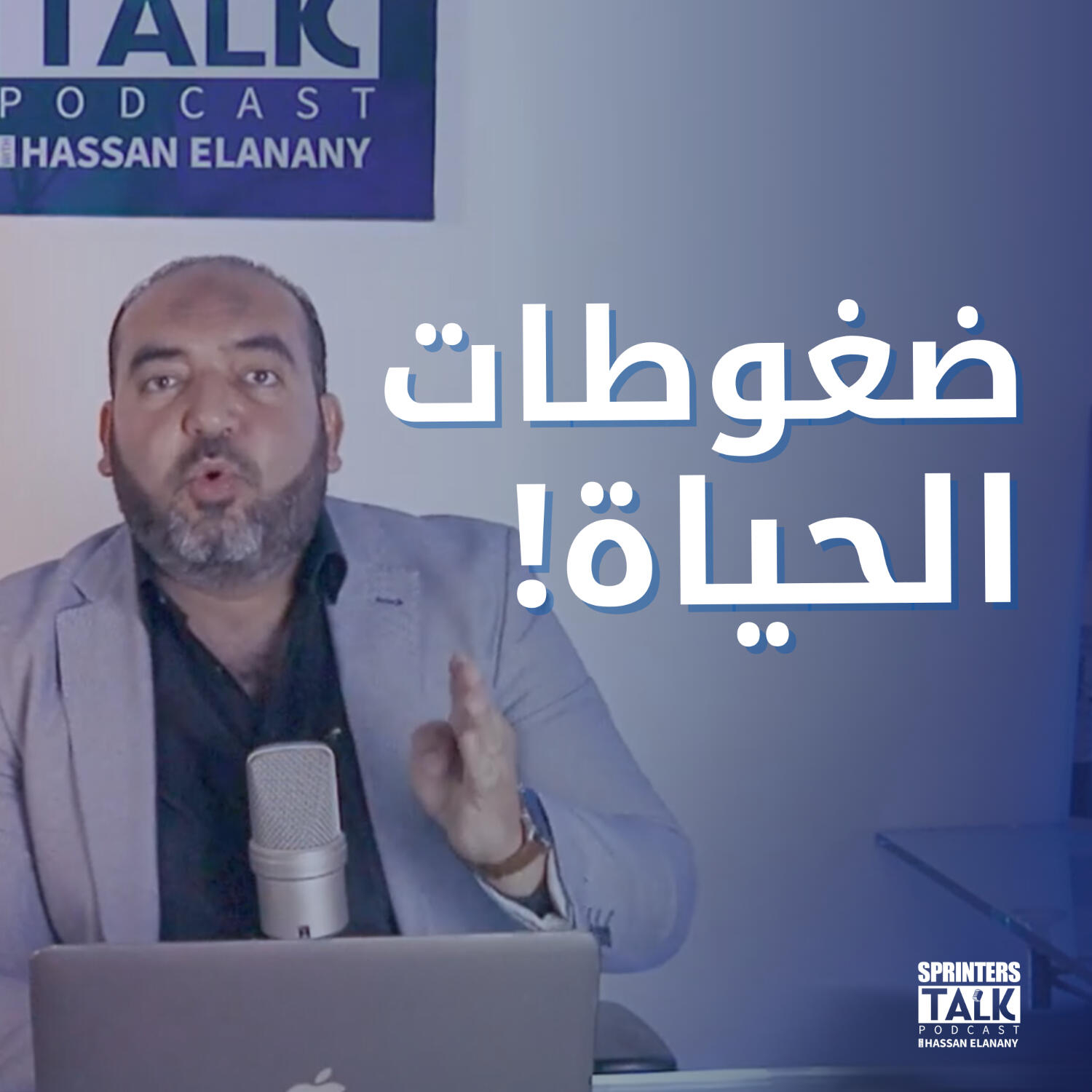 ضغوطات الحياة episode artwork