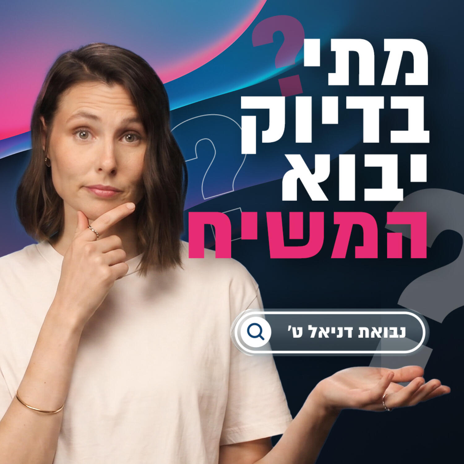 דניאל הנביא ידע מתי יבוא המשיח!! (דניאל ט') | הגנה על האמונה המשיחית