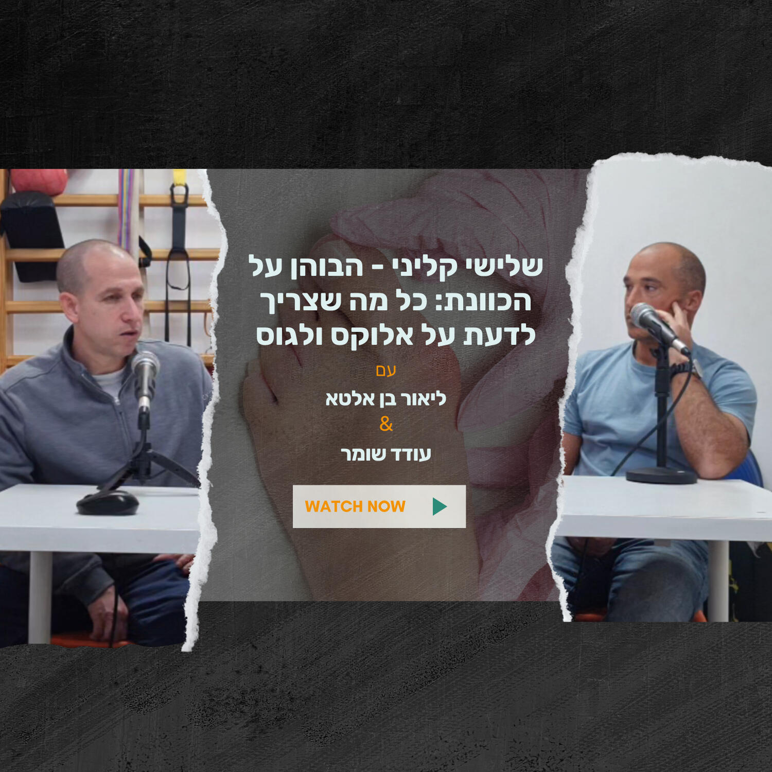 שלישי קליני – הבוהן על הכוונת: כל מה שצריך לדעת על אלוקס ולגוס