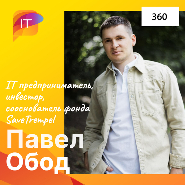 Павел Обод – IT предприниматель, инвестор, сооснователь фонда SaveTrempel (360) artwork