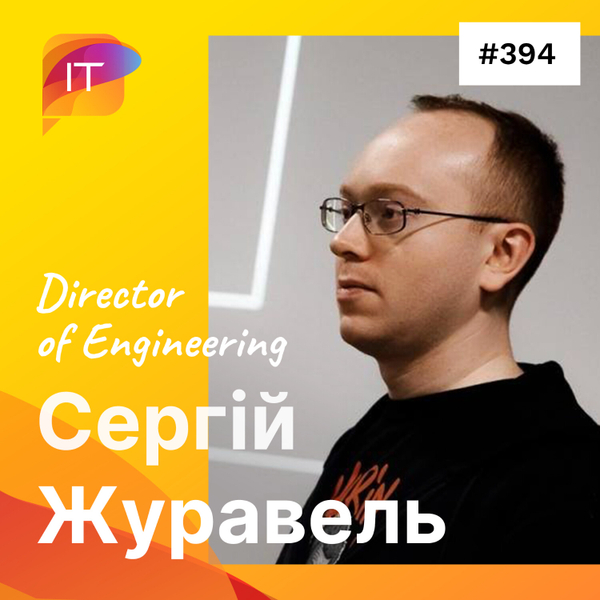Сергій Журавель – Director of Engineering (394) artwork