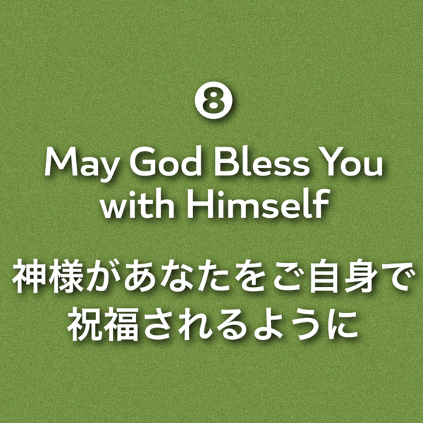 Pt.8: May God Bless You with Himself 神様があなたをご自身で祝福されるように artwork