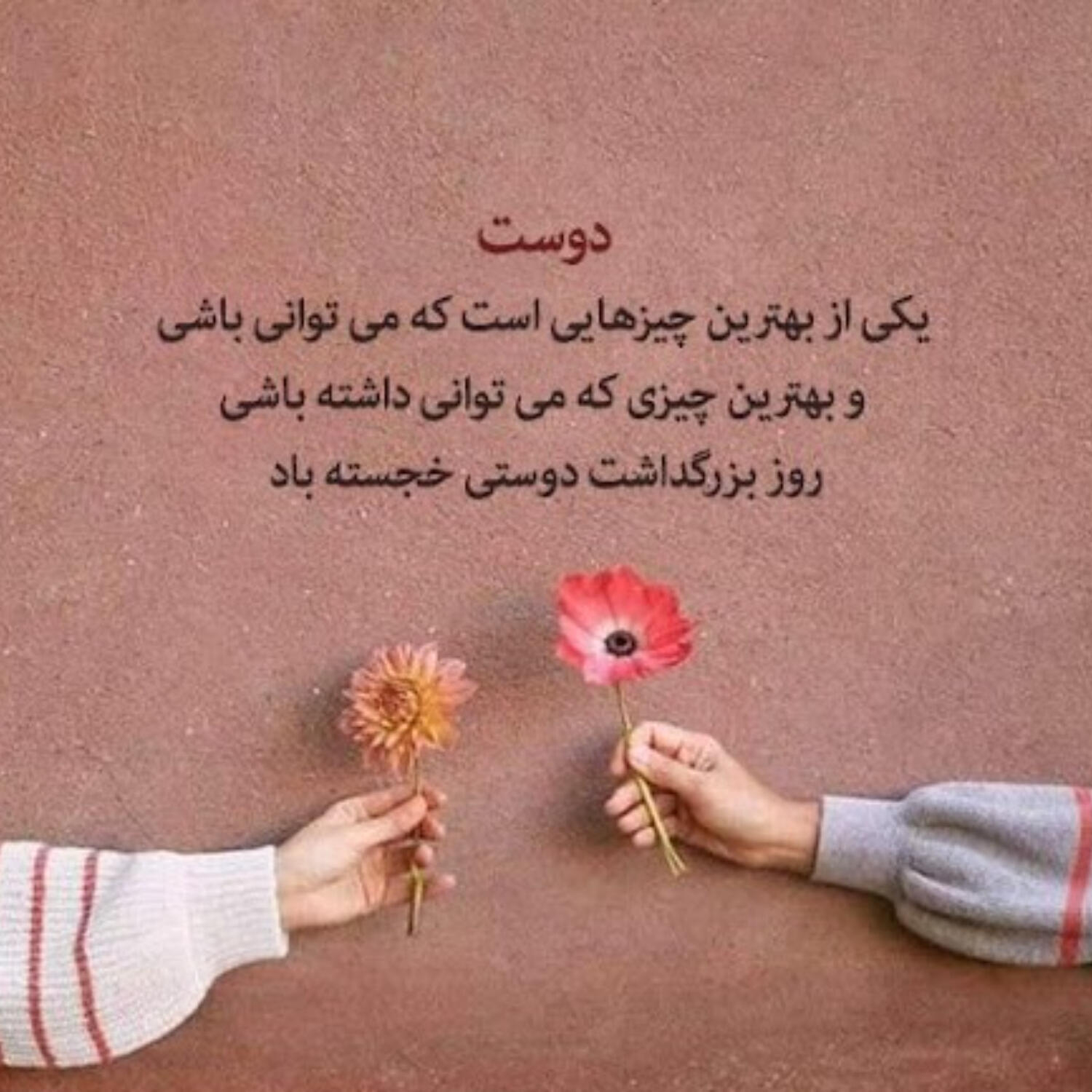 روز جهانی دوستی 1403