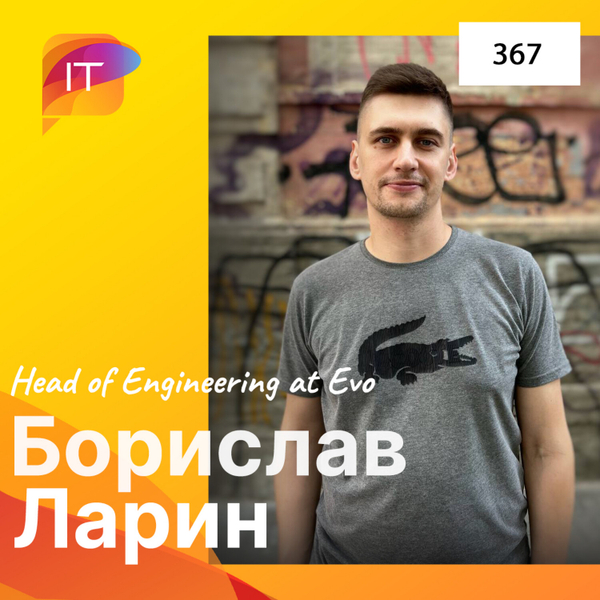 Борислав Ларин – Head of Engineering at Evo (367) artwork
