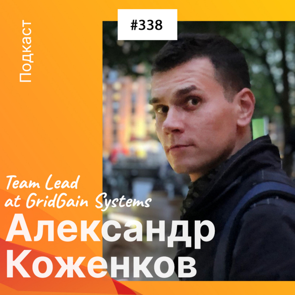 Александр Коженков – Team Lead at GridGain Systems (338) artwork