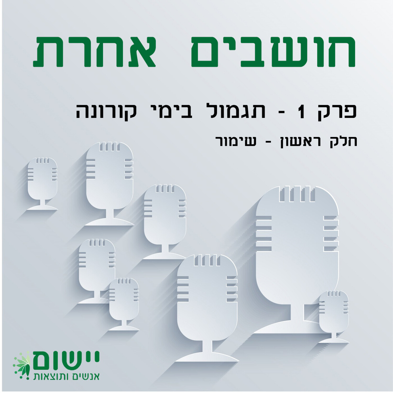 חושבים אחרת